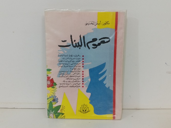 هموم البنات 