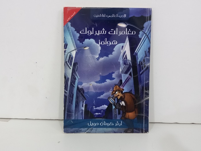 مغامرات شيرلوك هولمز