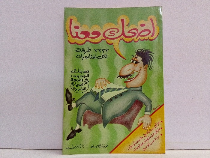 اضحك معنا 