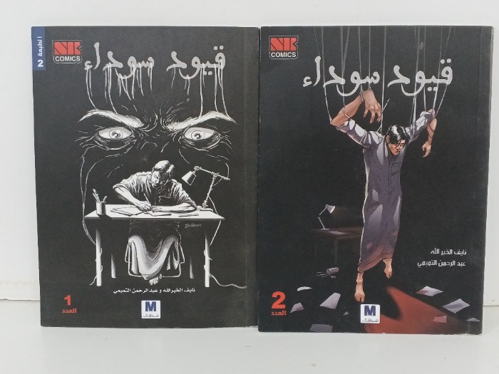 قيود سوداء ج2/1
