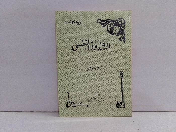 الشذوذ النفسي 