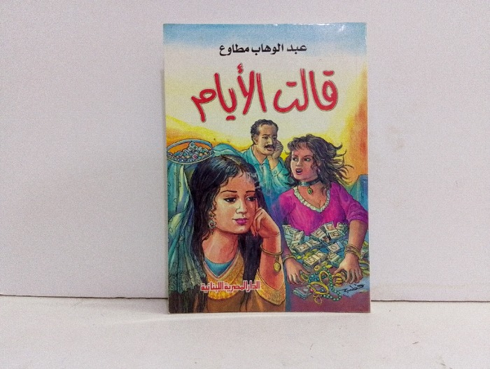 قالت الايام 