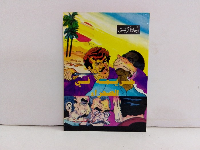 جريمة في الصحراء 