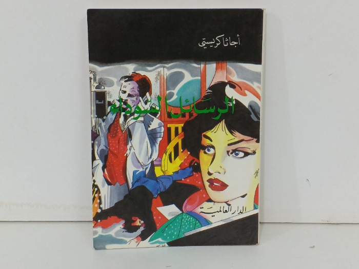 الرسائل السوداء