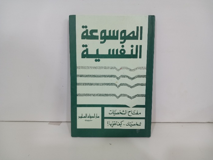 الموسوعة النفسية مفتاح الشخصيات
