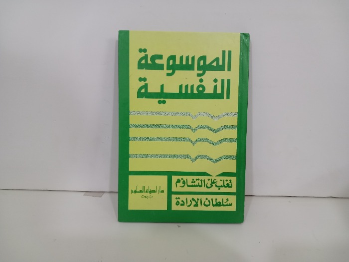 الموسوعة النفسية تغلب على التشاؤم