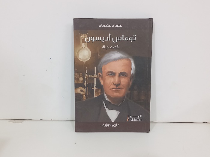 توماس اديسون