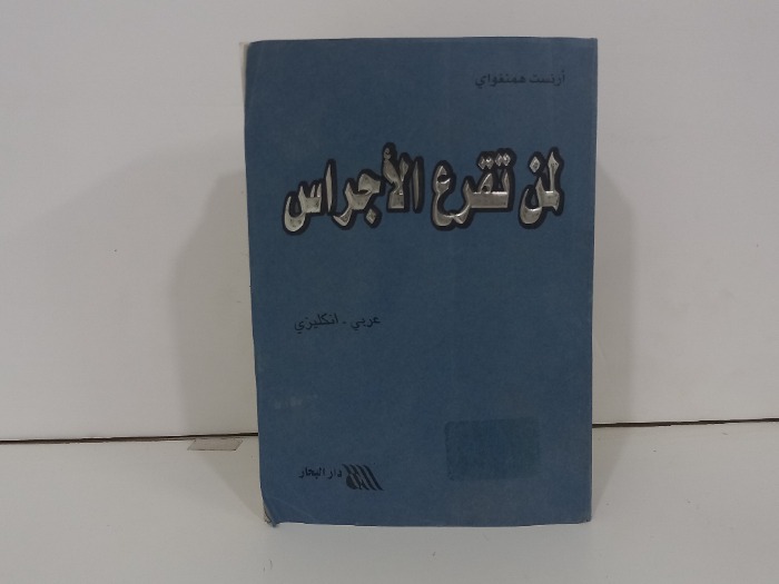 لمن تقرع الاجراس  عربي انجليزي 
