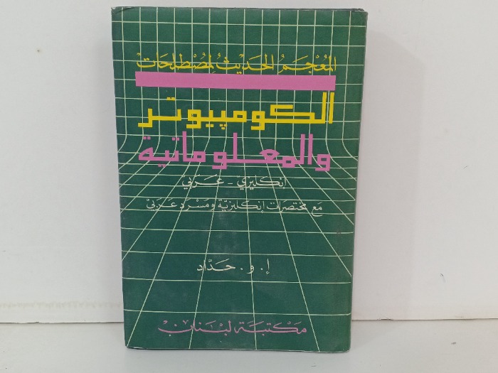 المعجم الحديث لمصطلحات الكومبيوتر والمعلوماتية 