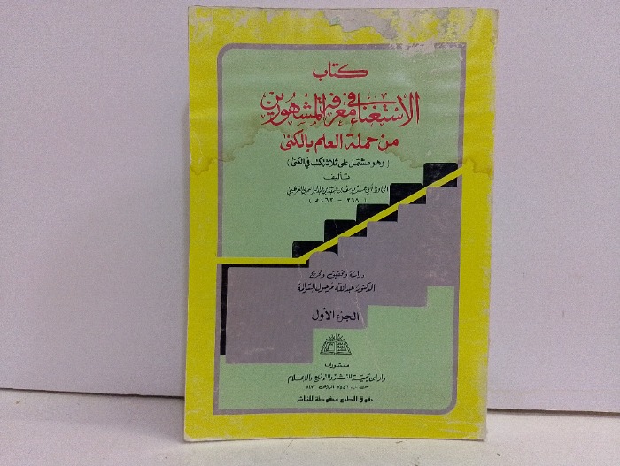 كتاب الاستغناء في معرف المشهورين ج1	