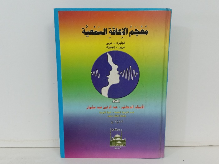 معجم الاعاقة السمعية 