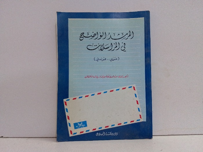 المرشد الواضح في المراسلات عربي فرنسي