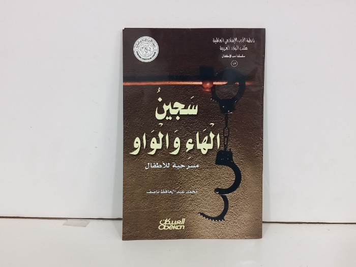 سجين الهاء والواو 