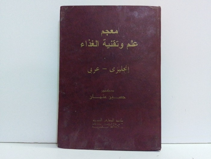 معجم علم وتقنية الغذاء انجليزي عربي 