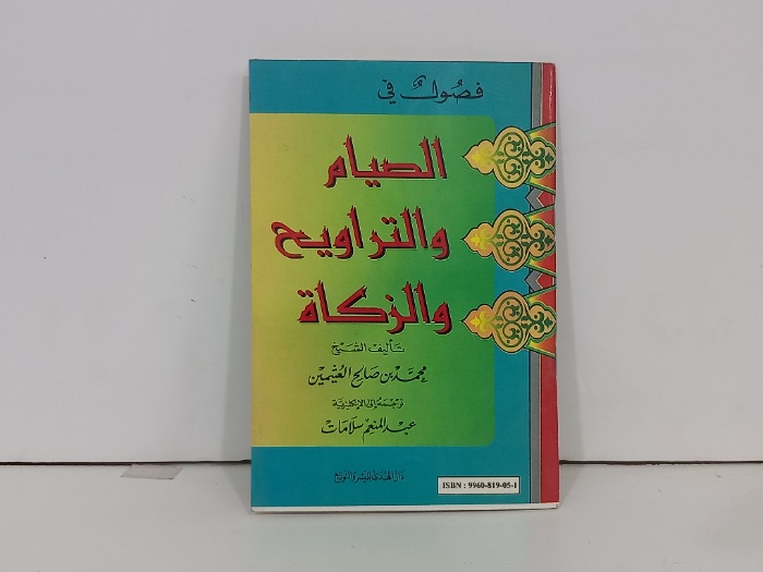 فصول في الصيام والتراويح والزكاة