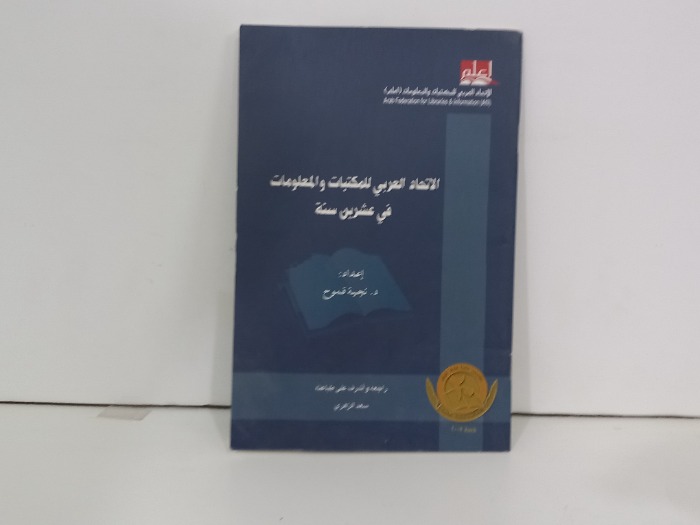 الاتحاد العربي للمكتبات والمعلومات في عشرين سنة