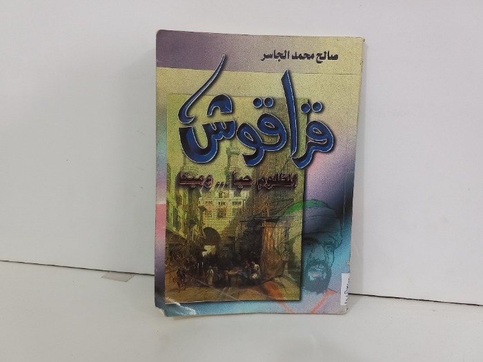 قراقوش المظلوم حيا وميتا