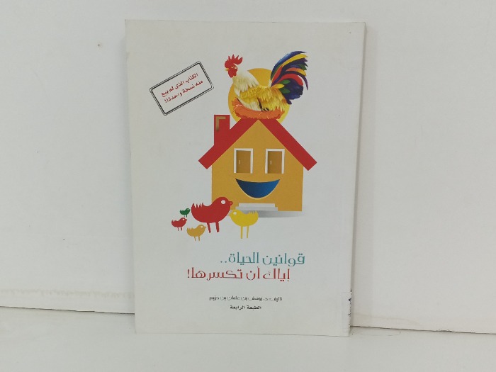 قوانين الحياة اياك ان تكسرها