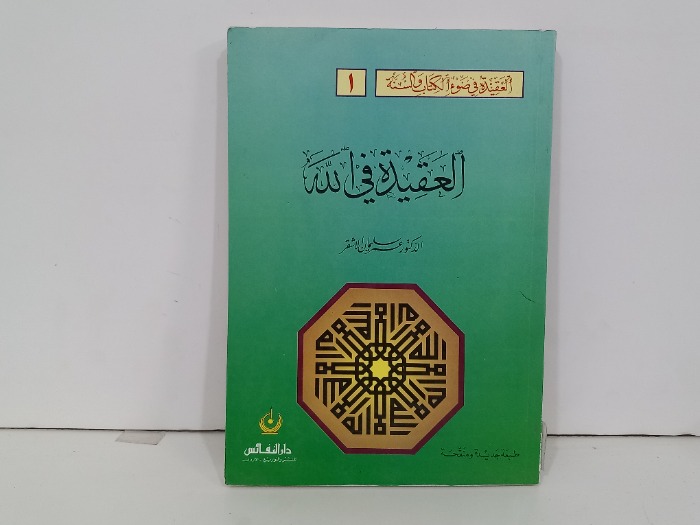 العقيدة في الله