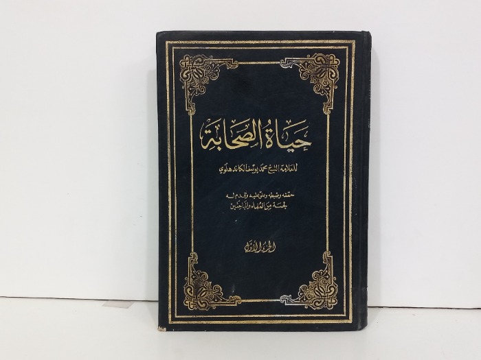 حياة الصحابة ج 1