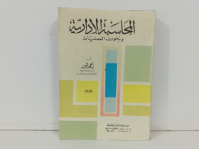 المحاسبة الادارية وبحوث العمليات