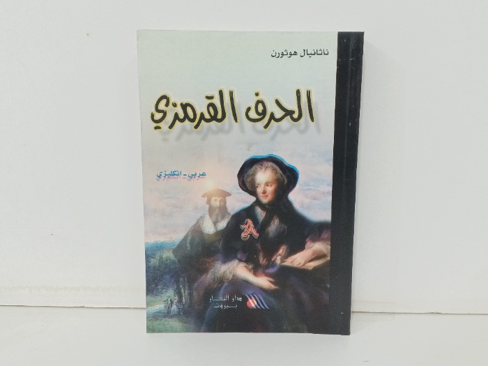 الحرف القرمزي