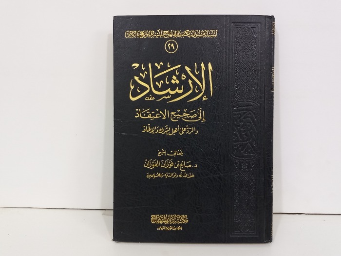 الارشاد الى صحيح الاعتقاد والرد على اهل الشرك والالحاد