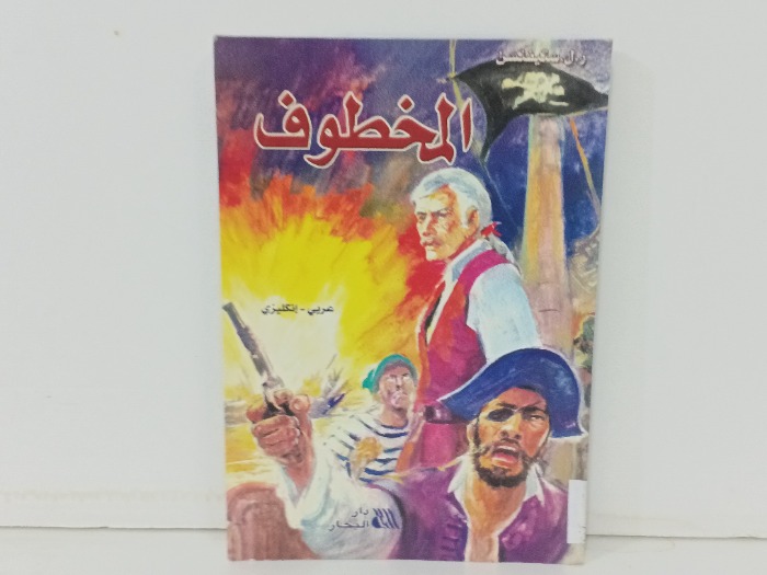 المخطوف