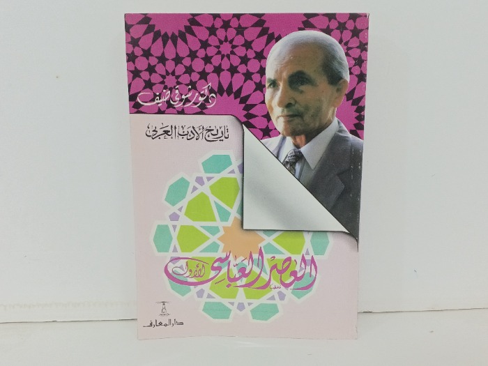 تاريخ الادب العربي العصر العباسي الاول