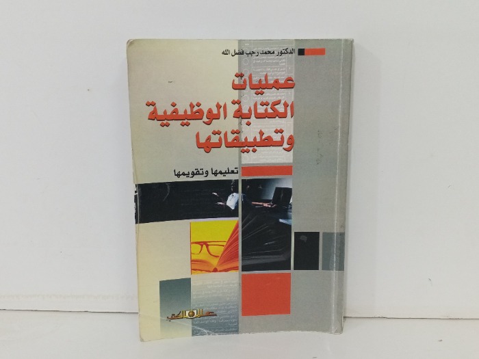 عمليات الكتابة الوظيفية وتطبيقاتها