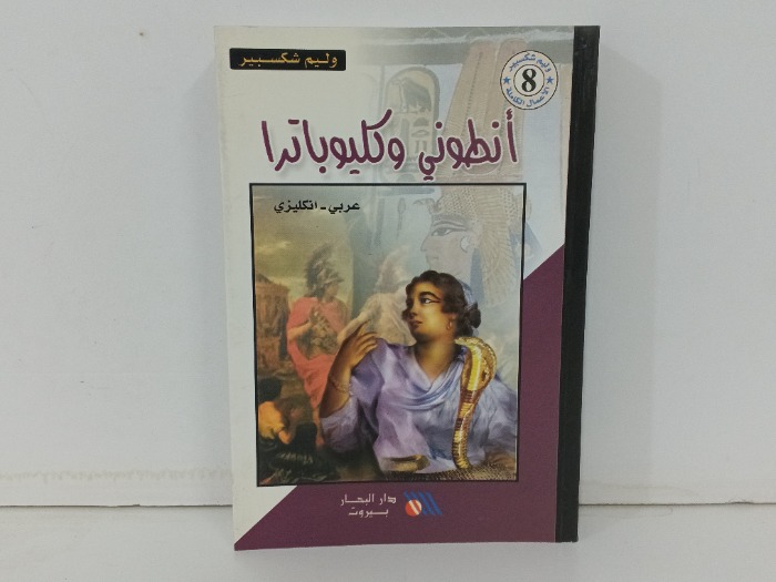 انطوني وكليوباترا عربي انجليزي