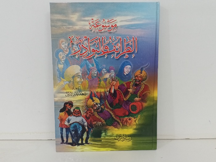 موسوعة الطرائف والنوادر 