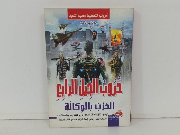 حروب الجيل الرابع الحرب بالوكالة