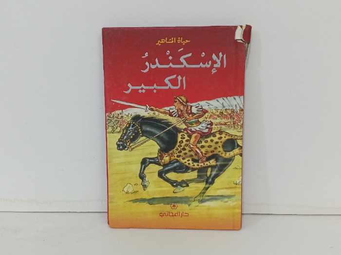 الاسكندر الكبير