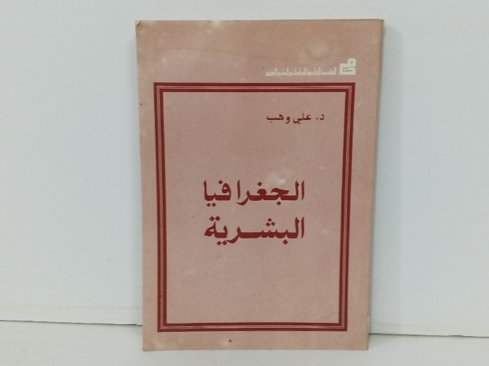 الجغرافيا البشرية