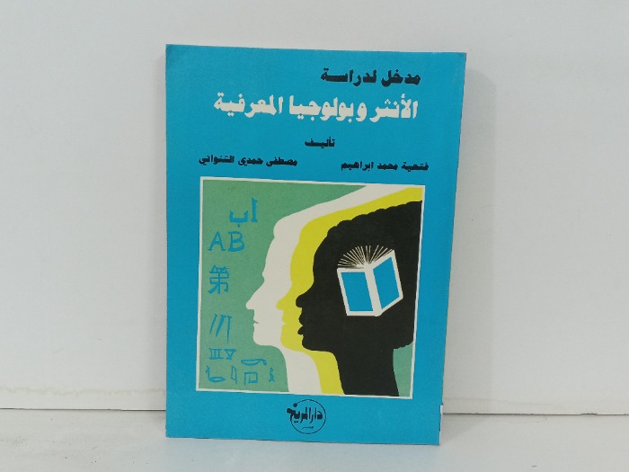 مدخل لدراسة الانثر وبولوجيا المعرفية