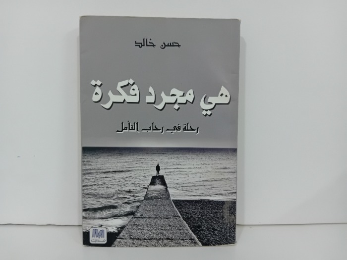 هي مجرد فكرة