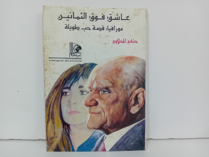 عاشق فوق الثمانين 