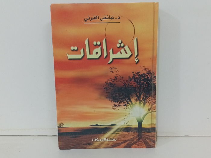 اشراقات 