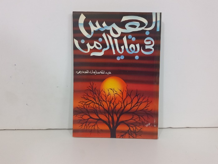 الهمس في بقايا الزمن