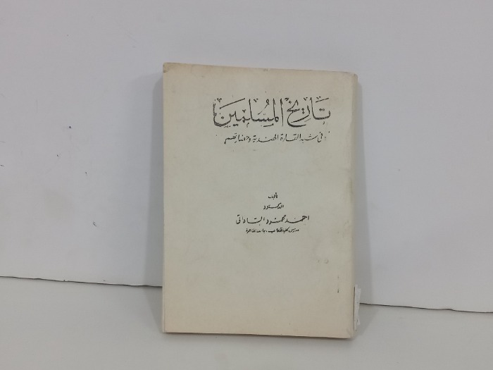 تاريخ المسلمين في شبه القارة الهندية وحضارتهم