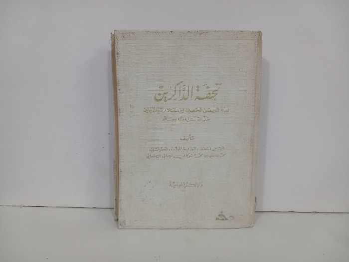 تحفة الذاكرين 