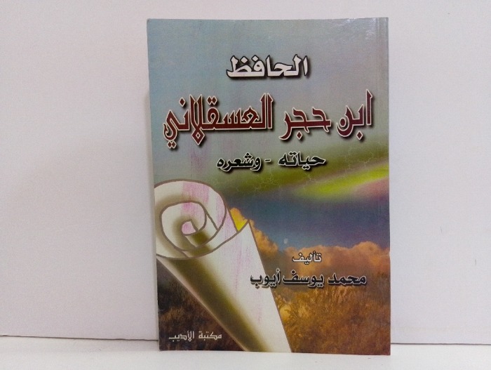 الحافظ ابن حجر العسقلاني حياته وشعره 