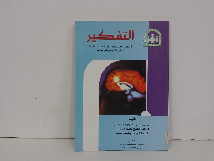 التفكير العلمي الابتكاري الناقد