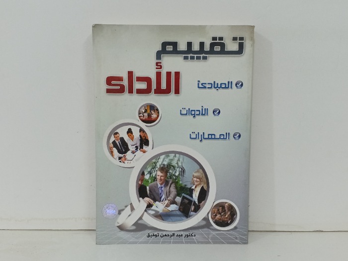 تقييم الاداء