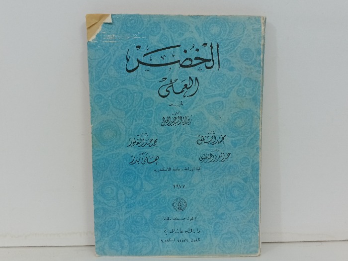الخضر العملي