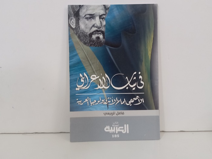 في ثياب الاعرابي الاصمعي امام الانثروبولوجيا 