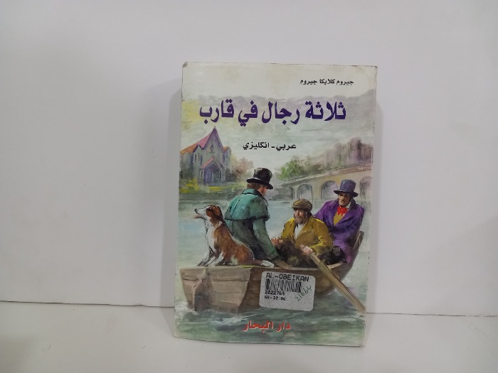 ثلاثة رجال في قارب عربي انجليزي 