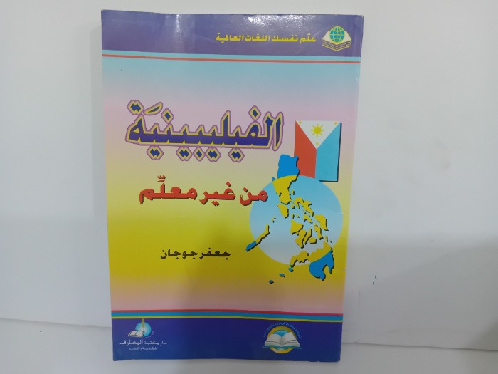  الفيليبينية من غير معلم
