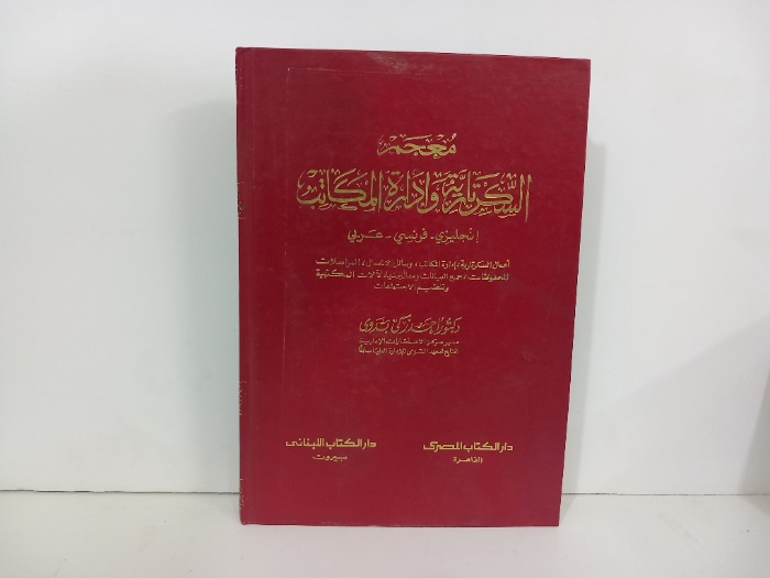 معجم السكرتارية وادارة المكاتب 